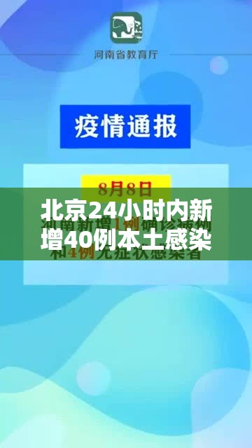 北京24小时内新增40例本土感染者›北京24号新增