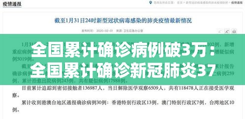 全国累计确诊病例破3万:全国累计确诊新冠肺炎37198例 全国累计确诊病例破3万:全国累计确诊新冠肺炎37198例