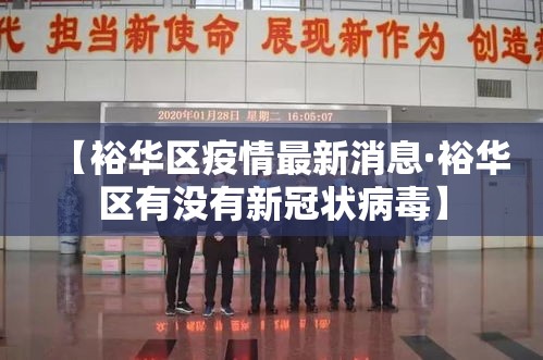 【裕华区疫情最新消息·裕华区有没有新冠状病毒】 【裕华区疫情最新消息·裕华区有没有新冠状病毒】