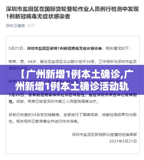 【广州新增1例本土确诊,广州新增1例本土确诊活动轨迹】 【广州新增1例本土确诊,广州新增1例本土确诊活动轨迹】