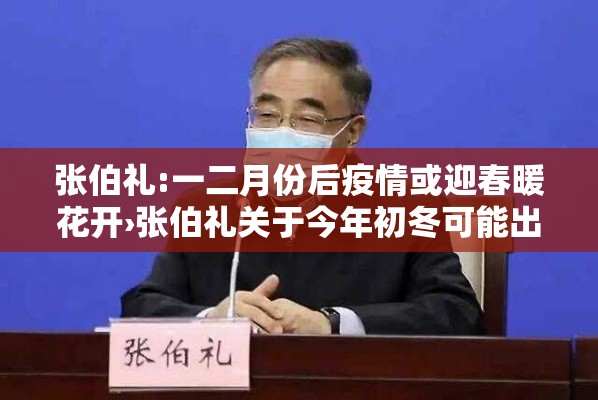 张伯礼:一二月份后疫情或迎春暖花开›张伯礼关于今年初冬可能出现第二波疫情 张伯礼:一二月份后疫情或迎春暖花开›张伯礼关于今年初冬可能出现第二波疫情