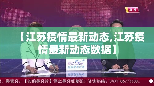 【江苏疫情最新动态,江苏疫情最新动态数据】