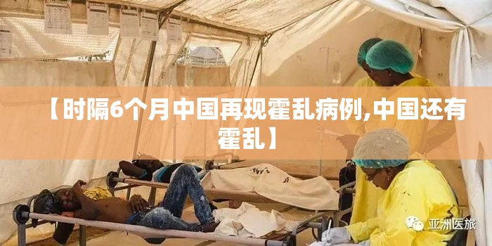 【时隔6个月中国再现霍乱病例,中国还有霍乱】 【时隔6个月中国再现霍乱病例,中国还有霍乱】