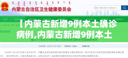 【内蒙古新增9例本土确诊病例,内蒙古新增9例本土确诊病例是哪里的】 【内蒙古新增9例本土确诊病例,内蒙古新增9例本土确诊病例是哪里的】