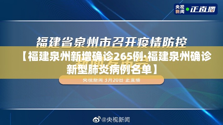【福建泉州新增确诊265例·福建泉州确诊新型肺炎病例名单】 【福建泉州新增确诊265例·福建泉州确诊新型肺炎病例名单】
