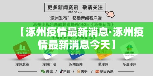 【涿州疫情最新消息·涿州疫情最新消息今天】