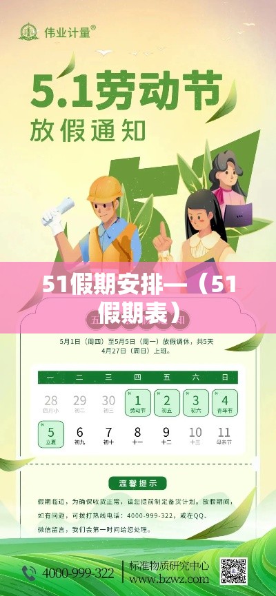 51假期安排—（51假期表）
