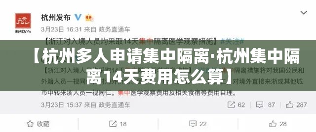 【杭州多人申请集中隔离·杭州集中隔离14天费用怎么算】 【杭州多人申请集中隔离·杭州集中隔离14天费用怎么算】