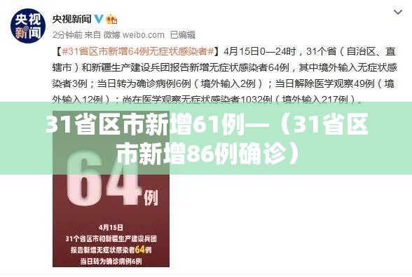 31省区市新增61例—(31省区市新增86例确诊) 31省区市新增61例—(31省区市新增86例确诊)