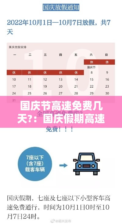 国庆节高速免费几天?：国庆假期高速免费的起止时间