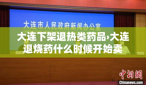 大连下架退热类药品›大连退烧药什么时候开始卖 大连下架退热类药品›大连退烧药什么时候开始卖