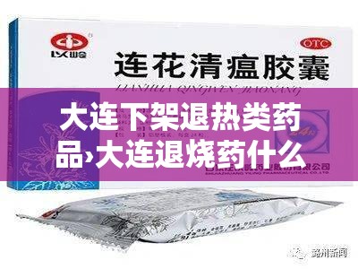 大连下架退热类药品›大连退烧药什么时候开始卖 大连下架退热类药品›大连退烧药什么时候开始卖