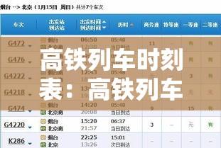 高铁列车时刻表:高铁列车时刻表查询 高铁列车时刻表:高铁列车时刻表查询
