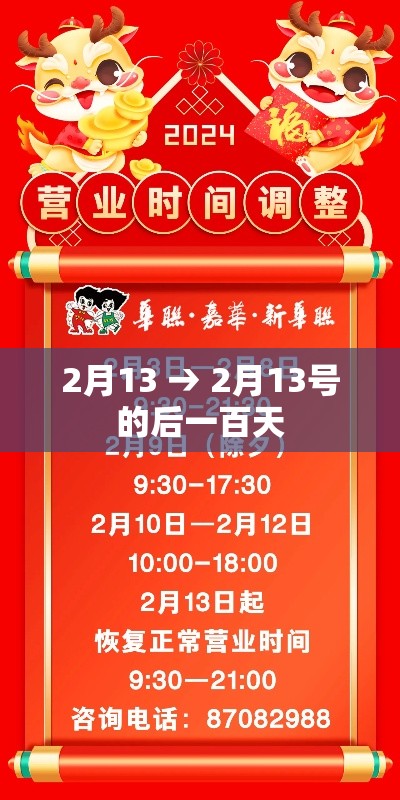 2月13 → 2月13号的后一百天