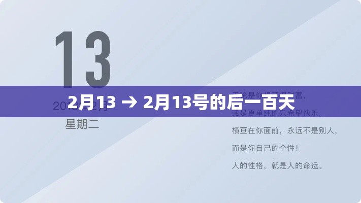 2月13 → 2月13号的后一百天