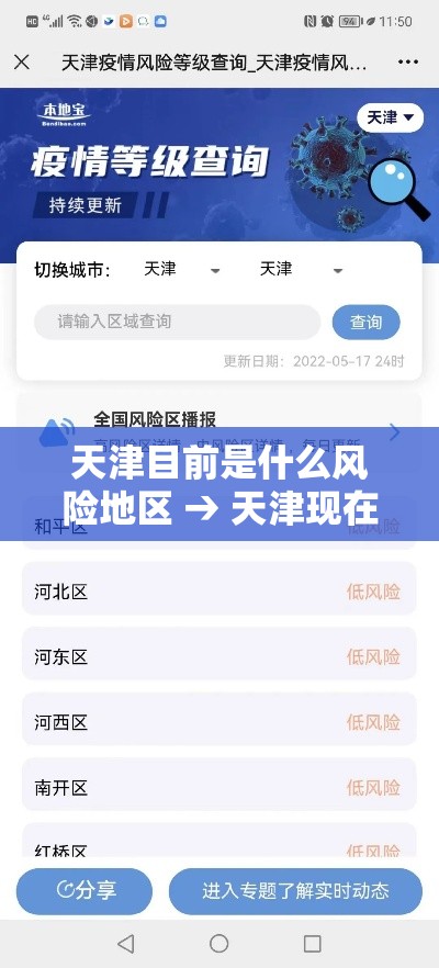 天津目前是什么风险地区 → 天津现在属于高风险还是低风险 天津目前是什么风险地区 → 天津现在属于高风险还是低风险