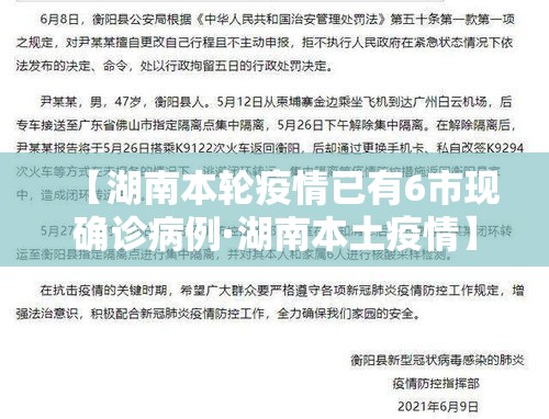 【湖南本轮疫情已有6市现确诊病例·湖南本土疫情】