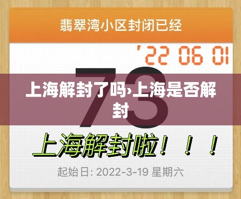 上海解封了吗›上海是否解封 上海解封了吗›上海是否解封