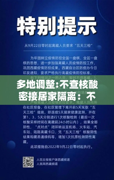 多地调整:不查核酸密接居家隔离：不进行居家隔离会怎么样
