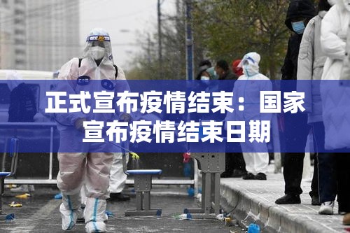 正式宣布疫情结束：国家宣布疫情结束日期