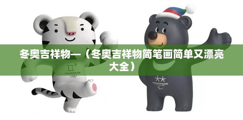 冬奥吉祥物—(冬奥吉祥物简笔画简单又漂亮大全) 冬奥吉祥物—(冬奥吉祥物简笔画简单又漂亮大全)
