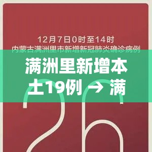 满洲里新增本土19例 → 满洲里最新病例 满洲里新增本土19例 → 满洲里最新病例
