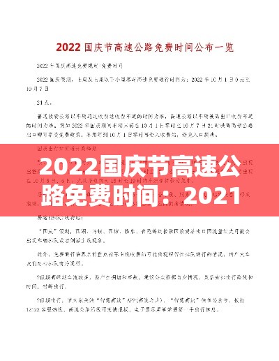 2022国庆节高速公路免费时间：2021年国庆节高速公路免费时间表