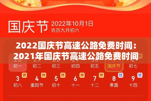 2022国庆节高速公路免费时间：2021年国庆节高速公路免费时间表