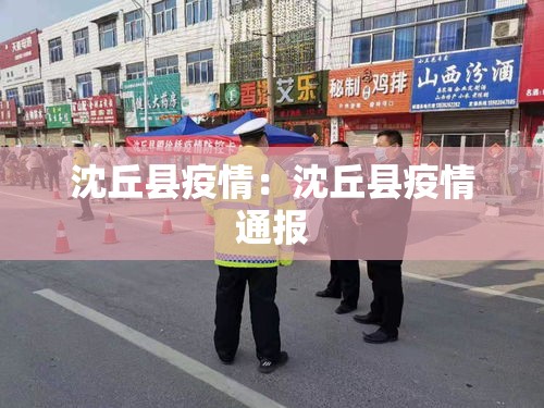 沈丘县疫情：沈丘县疫情通报