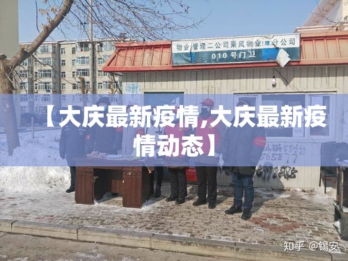 【大庆最新疫情,大庆最新疫情动态】