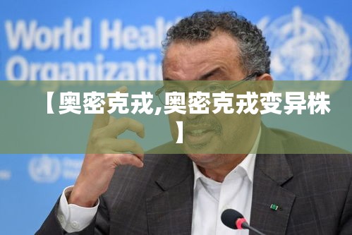 【奥密克戎,奥密克戎变异株】