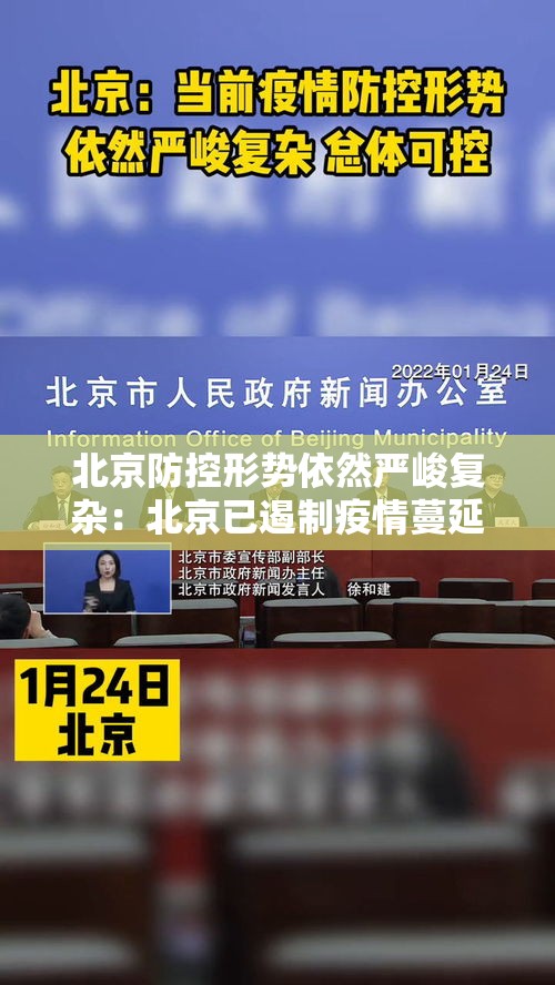北京防控形势依然严峻复杂:北京已遏制疫情蔓延势头,但防控形势依然严峻复杂 北京防控形势依然严峻复杂:北京已遏制疫情蔓延势头,但防控形势依然严峻复杂