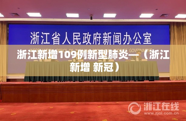 浙江新增109例新型肺炎—(浙江 新增 新冠) 浙江新增109例新型肺炎—(浙江 新增 新冠)