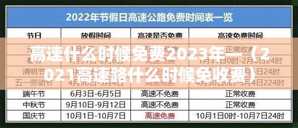 高速什么时候免费2023年—(2021高速路什么时候免收费) 高速什么时候免费2023年—(2021高速路什么时候免收费)
