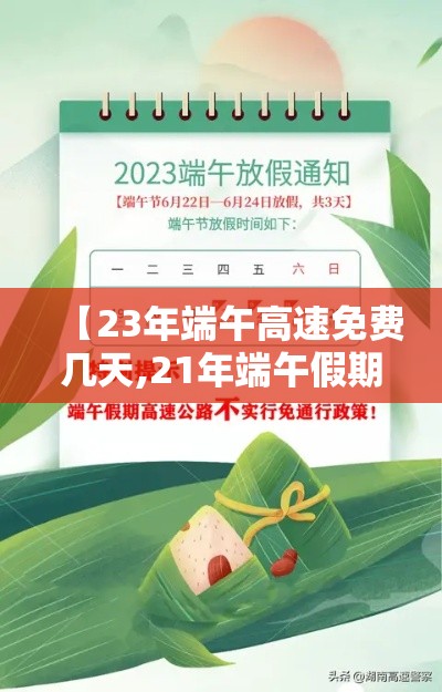 【23年端午高速免费几天,21年端午假期高速是否免费】 【23年端午高速免费几天,21年端午假期高速是否免费】