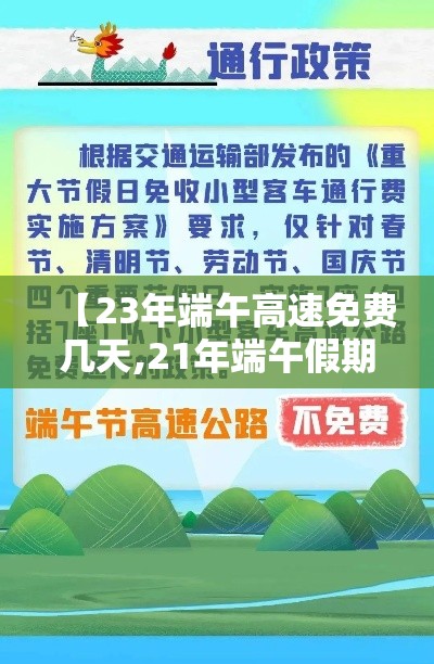 【23年端午高速免费几天,21年端午假期高速是否免费】 【23年端午高速免费几天,21年端午假期高速是否免费】