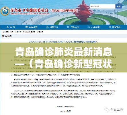 青岛确诊肺炎最新消息—（青岛确诊新型冠状病毒最新消息）