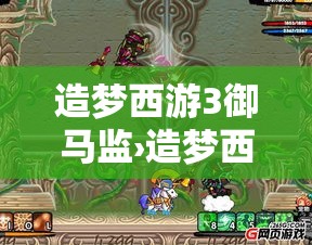 造梦西游3御马监›造梦西游3御马监可以干嘛