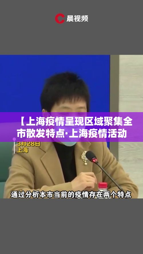 【上海疫情呈现区域聚集全市散发特点·上海疫情活动区域】