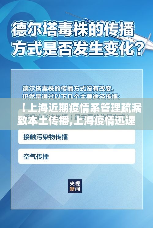 【上海近期疫情系管理疏漏致本土传播,上海疫情迅速控制】