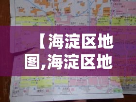 【海淀区地图,海淀区地图全图】