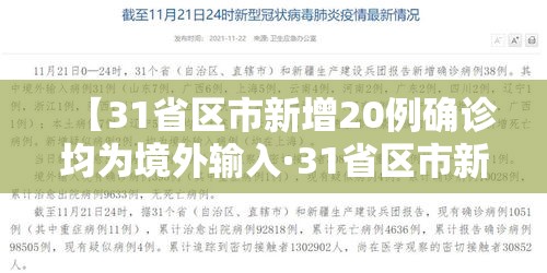 【31省区市新增20例确诊均为境外输入·31省区市新增1例确诊为境外输入】