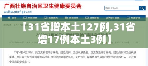 【31省增本土127例,31省增17例本土3例】 【31省增本土127例,31省增17例本土3例】