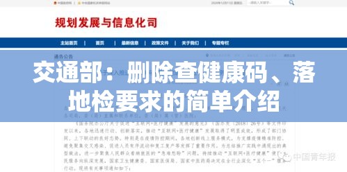 交通部：删除查健康码、落地检要求的简单介绍