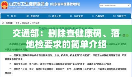 交通部：删除查健康码	、落地检要求的简单介绍