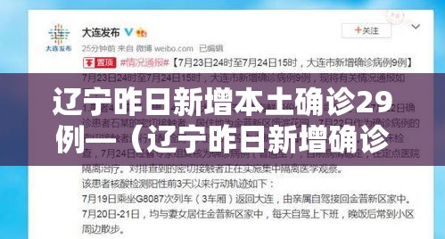 辽宁昨日新增本土确诊29例—(辽宁昨日新增确诊病例) 辽宁昨日新增本土确诊29例—(辽宁昨日新增确诊病例)