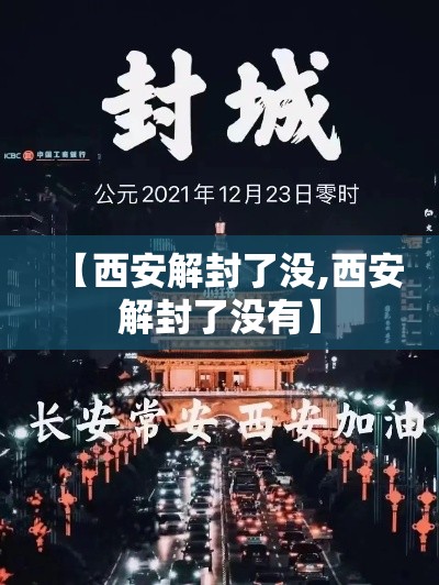 【西安解封了没,西安解封了没有】