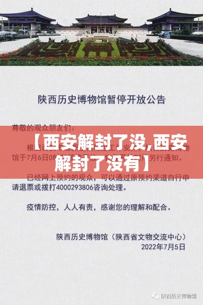 【西安解封了没,西安解封了没有】