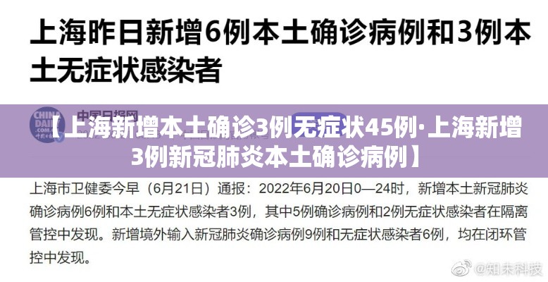 【上海新增本土确诊3例无症状45例·上海新增3例新冠肺炎本土确诊病例】 【上海新增本土确诊3例无症状45例·上海新增3例新冠肺炎本土确诊病例】