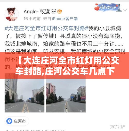 【大连庄河全市红灯用公交车封路,庄河公交车几点下班】